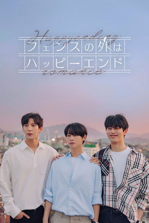 펜스 밖은 해피엔딩 poszter