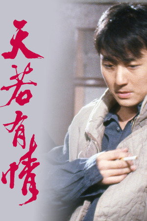 天若有情 poszter