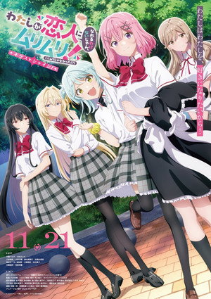 わたしが恋人になれるわけないじゃん、ムリムリ！（※ムリじゃなかった!?） poszter