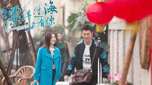 漂洋过海来看你 kép