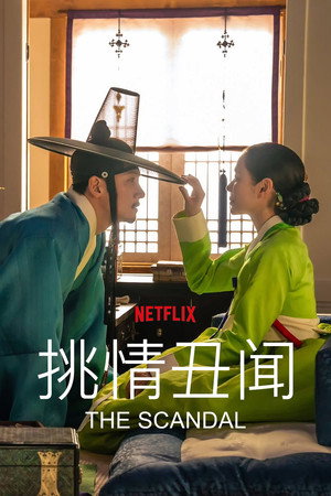스캔들 poszter