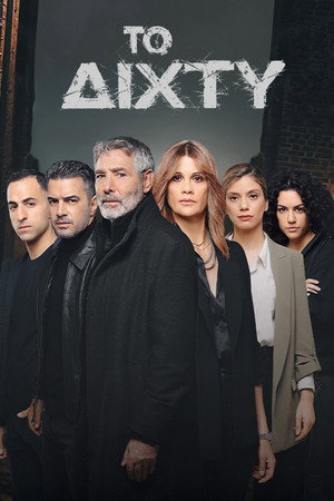 Το Δίχτυ 2. évad (2025-09-19) poszter