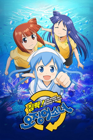 侵略！イカ娘 poszter
