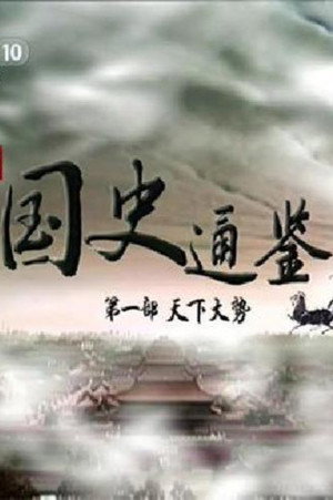 百家讲坛：专题集 228. évad (2014-01-03) poszter