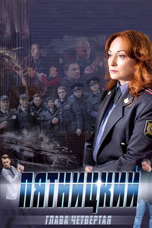 Пятницкий 4. évad (2015-11-23) poszter