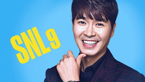 SNL 코리아 9. évad Ep.16 16. epizód