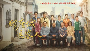 那座城这家人 kép