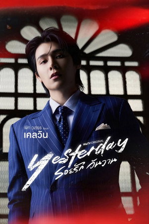 รอยรัก วันวาน poszter