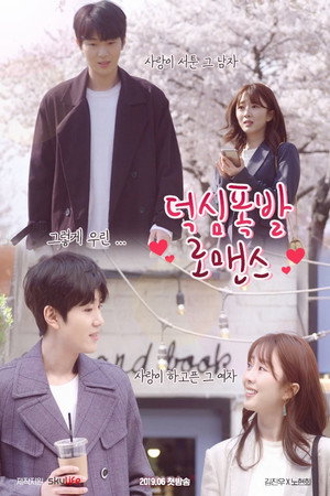 덕심폭발 로맨스 poszter