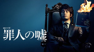 罪人の嘘 kép