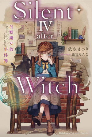 サイレント・ウィッチ 沈黙の魔女の隠しごと poszter