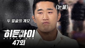 히든아이 1. évad Ep.47 47. epizód