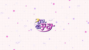 겁도 없꾸라 kép