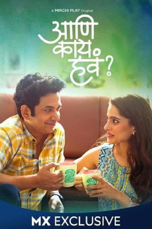 आणि काय हवं?... 3. évad (2021-08-06) poszter