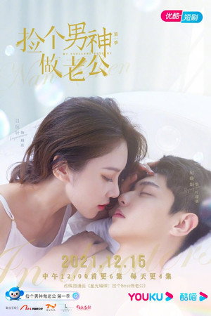 捡个男神做老公 1. évad (2021-12-02) poszter