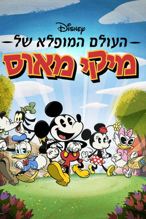 Mickey egér csodálatos világa poszter