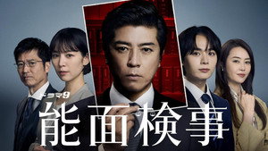 能面検事 kép