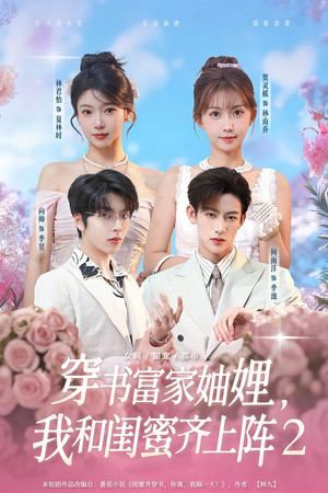 穿书富家妯娌，我和闺蜜齐上阵 2. évad (2026-02-01) poszter