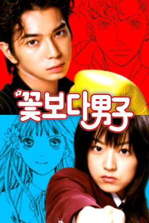 花より男子 poszter