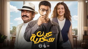 عين سحرية kép