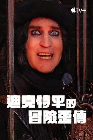 The Completely Made-Up Adventures of Dick Turpin poszter