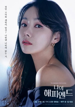 나의 해피엔드 poszter