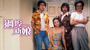 過埠新娘 kép