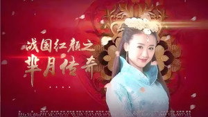 战国红颜: 芈月传奇 kép