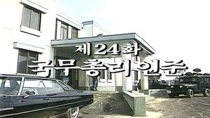 제2공화국 1. évad Ep.24 24. epizód
