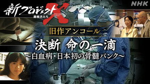 新プロジェクトX〜挑戦者たち〜 1. évad Ep.19 19. epizód