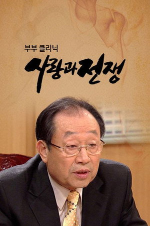 부부클리닉 사랑과 전쟁 poszter