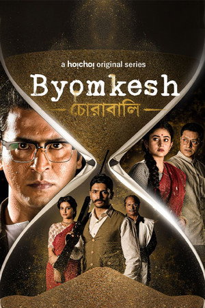 Byomkesh 7. évad (2021-11-04) poszter