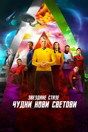 Star Trek: Furcsa új világok poszter
