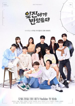 일진에게 찍혔을 때 3. évad (2021-12-28) poszter