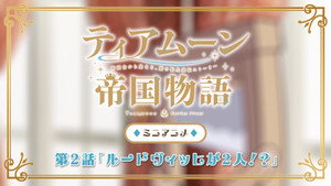 ティアムーン帝国物語～断頭台から始まる、姫の転生逆転ストーリー～ Speciális epizódok Ep.2 2. epizód