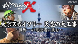 新プロジェクトX〜挑戦者たち〜 1. évad Ep.1 1. epizód