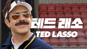 Ted Lasso kép