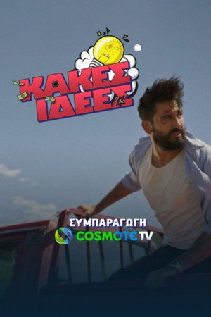 Κακές Ιδέες poszter