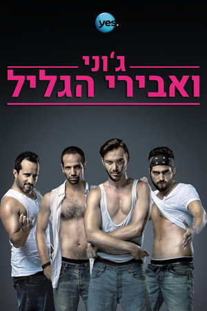 ג'וני ואבירי הגליל poszter