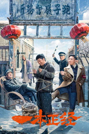 一本正经 poszter