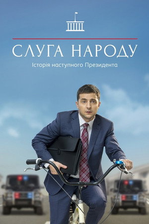 A nép szolgája 1. évad (2015-11-16) poszter