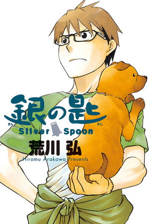 銀の匙 Silver Spoon poszter