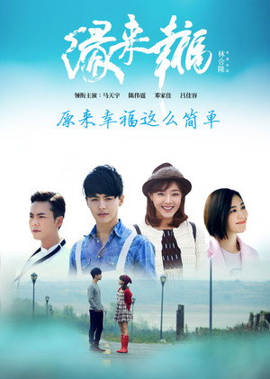 缘来幸福 poszter