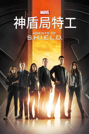 A S.H.I.E.L.D. ügynökei poszter