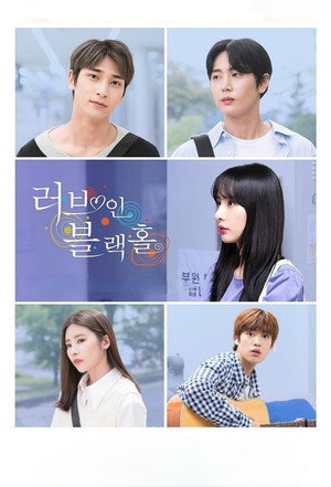 러브 인 블랙홀 1. évad (2021-09-10) poszter