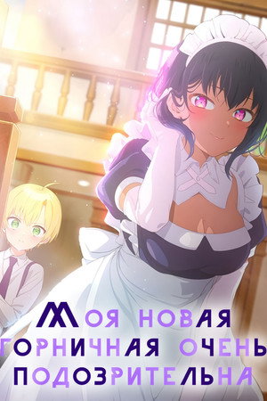 Saikin Yatotta Maid ga Ayashii poszter