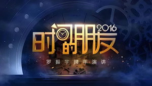 时间的朋友跨年演讲 1. évad Ep.2 2. epizód
