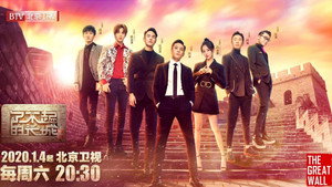 了不起的长城 kép