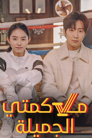 순정복서 poszter