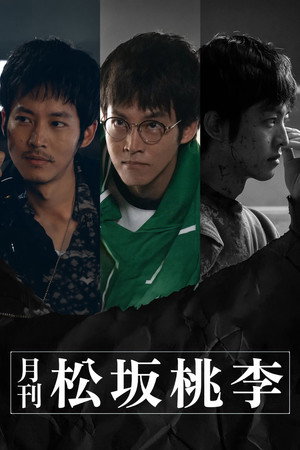 月刊 松坂桃李 poszter
